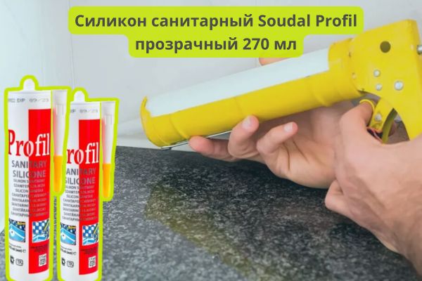 Силикон санитарный Soudal Profil прозрачный 270 мл  фото